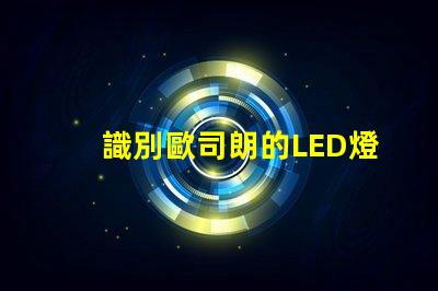 識別歐司朗的LED燈珠 LED燈珠歐司朗與藍景哪個好